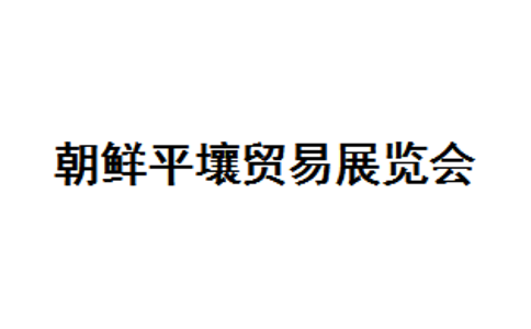 朝鲜平壤贸易展览会春季