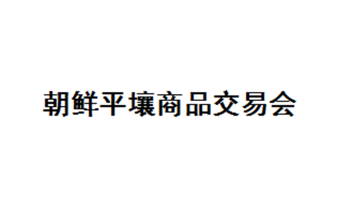 朝鲜平壤商品展览会春季
