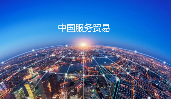 商务部:服贸半年报，服贸进出口逆差下降70%至1204.6亿元