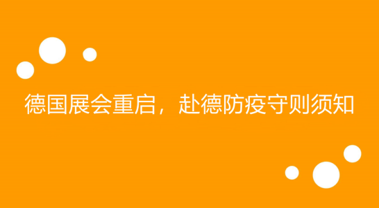 德国展会重启，赴德防疫守则须知