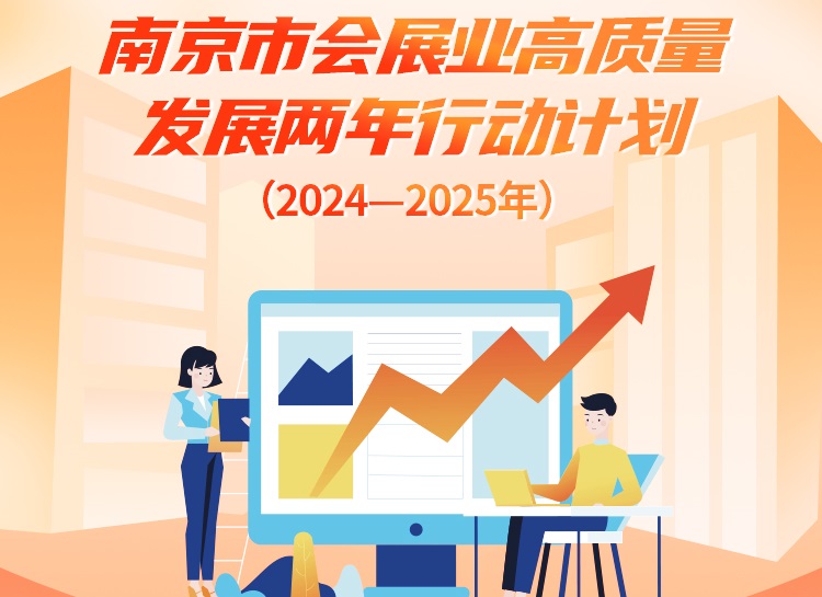 提高会展业质量与效益，南京定下六大目标
